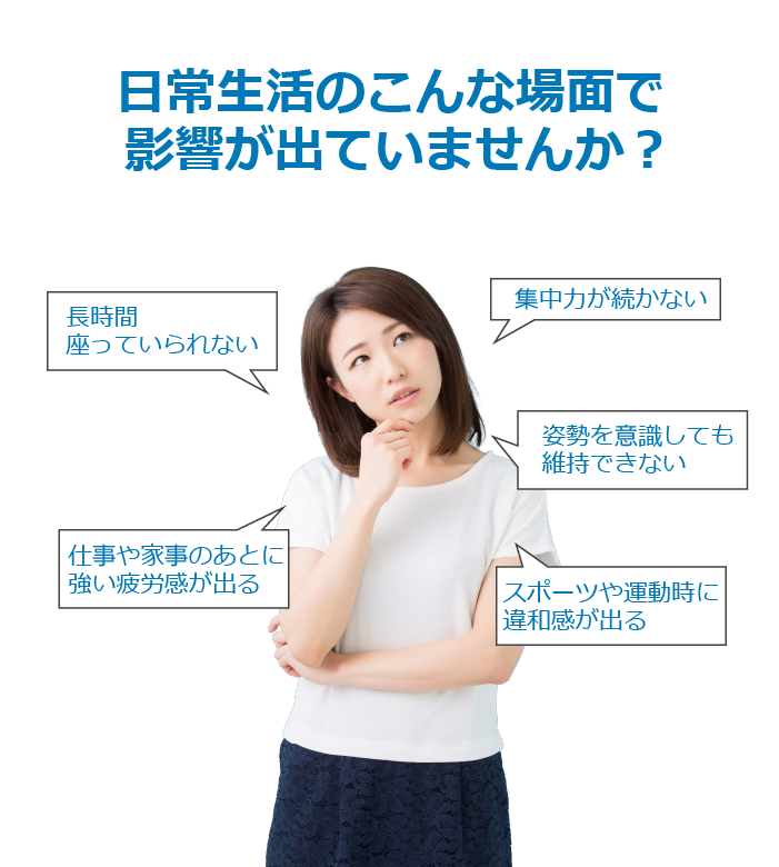 こんな影響でていませんか