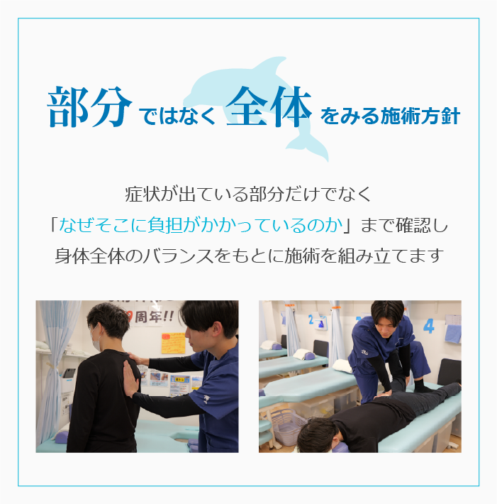 部分ではなく全体をみる施術方針