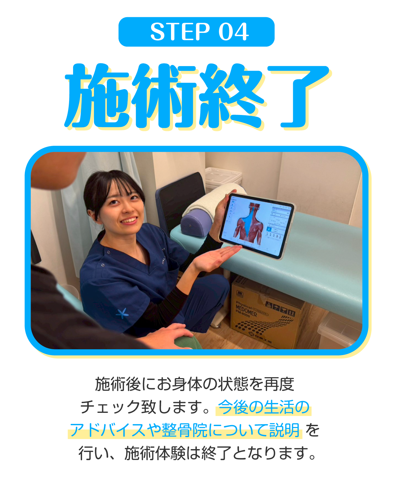 STEP04 施術終了