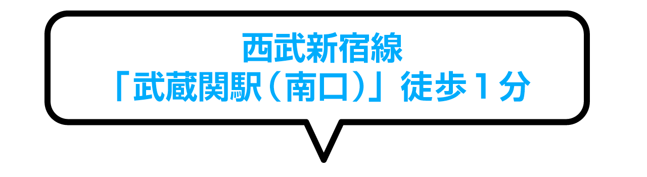 西武新宿線 武蔵関駅(南口)徒歩1分