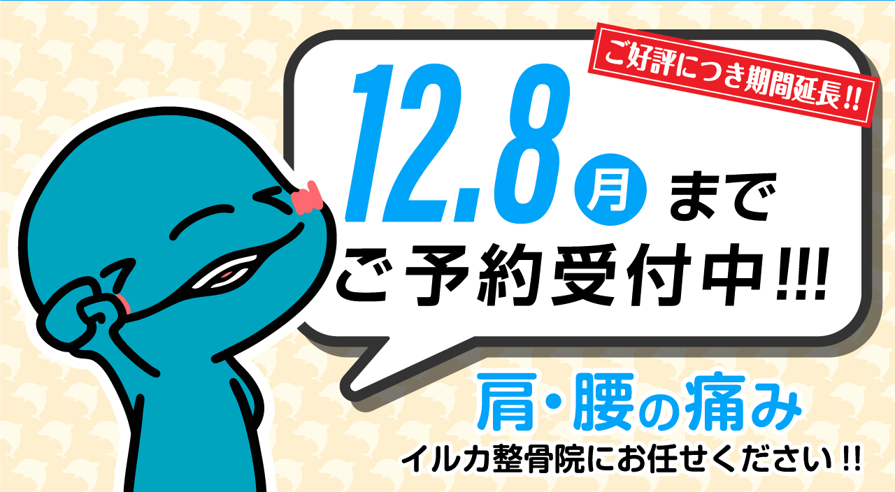 肩・腰の痛みイルカ整骨院にお任せください!!