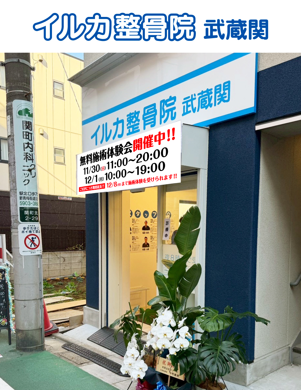 イルカ整骨院武蔵関院外観イメージ