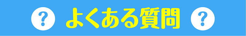 よくある質問