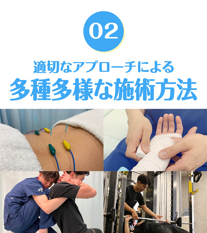 02適切なアプローチによる多種多様な瀬術方法