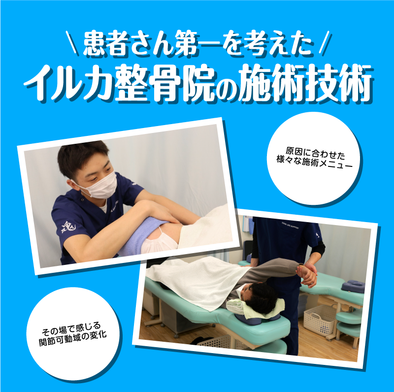 イルカ整骨院の施術技術